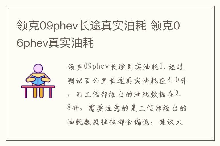 领克09phev长途真实油耗 领克06phev真实油耗