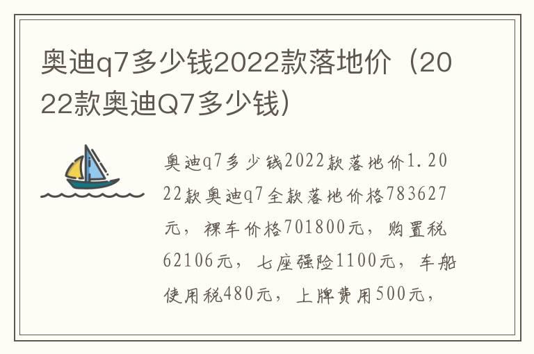 奥迪q7多少钱2022款落地价（2022款奥迪Q7多少钱）