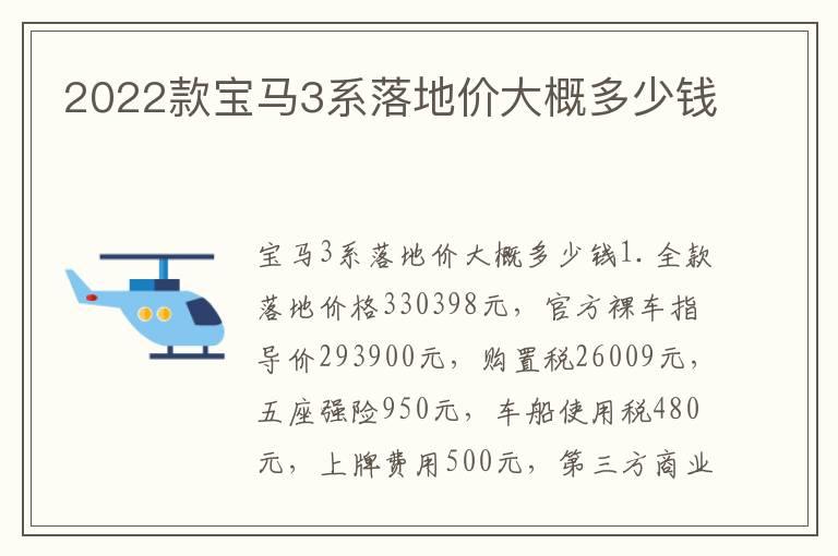 2022款宝马3系落地价大概多少钱