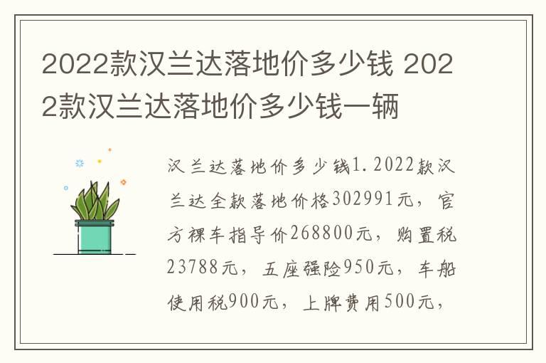 2022款汉兰达落地价多少钱 2022款汉兰达落地价多少钱一辆