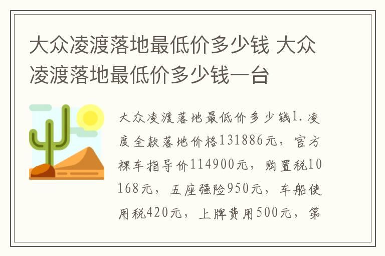 大众凌渡落地最低价多少钱 大众凌渡落地最低价多少钱一台