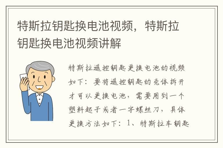 特斯拉钥匙换电池视频，特斯拉钥匙换电池视频讲解