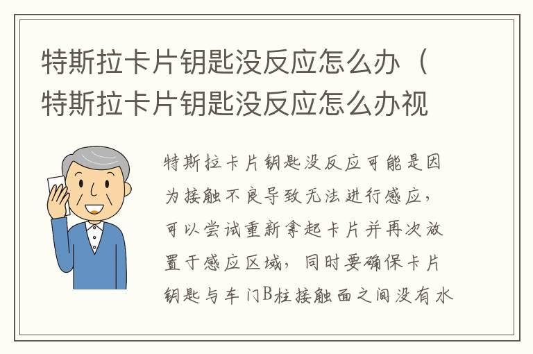 特斯拉卡片钥匙没反应怎么办（特斯拉卡片钥匙没反应怎么办视频）