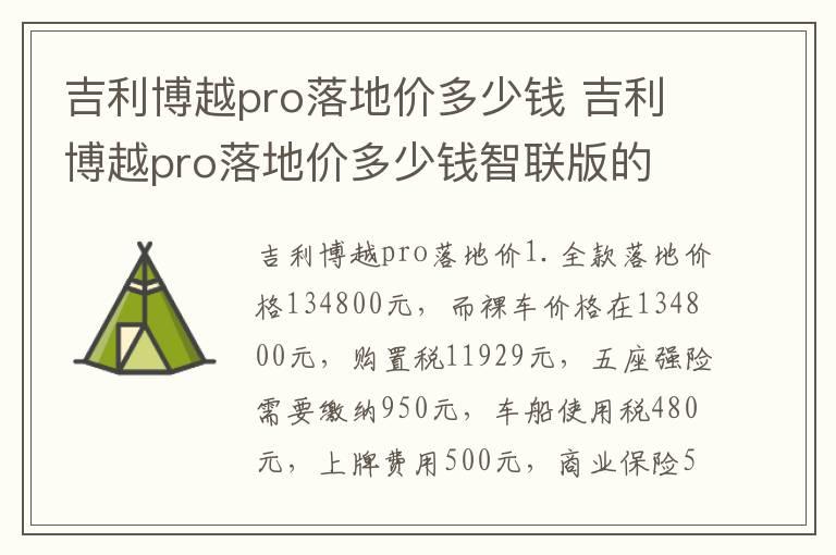 吉利博越pro落地价多少钱 吉利博越pro落地价多少钱智联版的