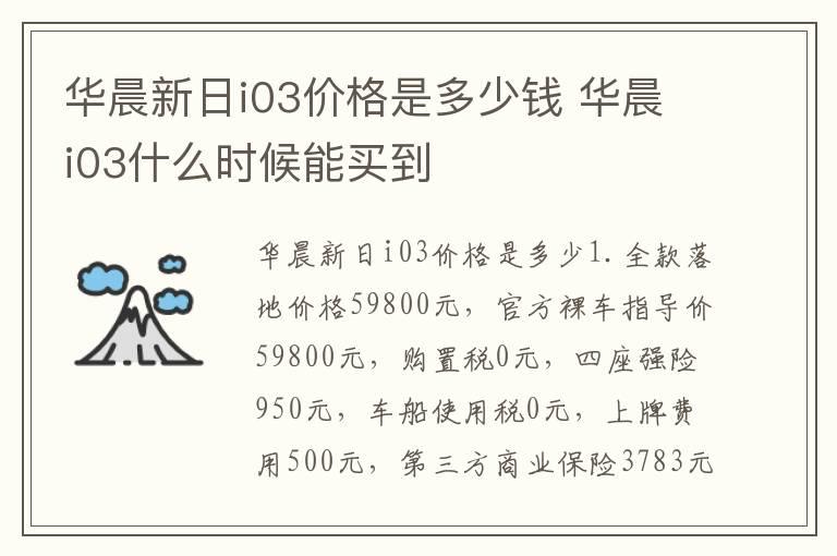 华晨新日i03价格是多少钱 华晨i03什么时候能买到