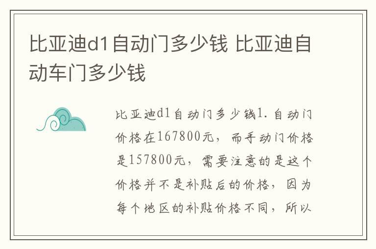 比亚迪d1自动门多少钱 比亚迪自动车门多少钱