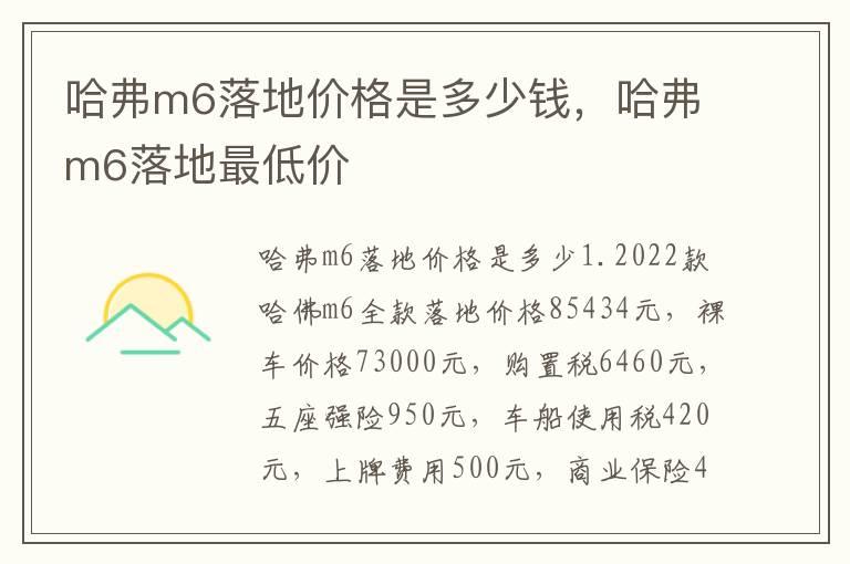 哈弗m6落地价格是多少钱，哈弗m6落地最低价