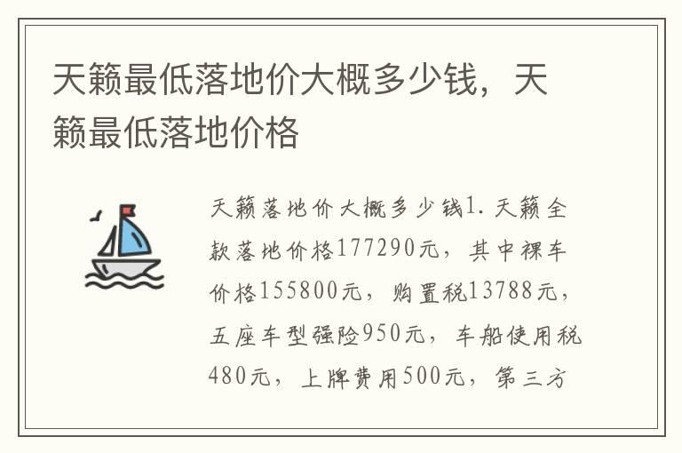 天籁最低落地价大概多少钱，天籁最低落地价格