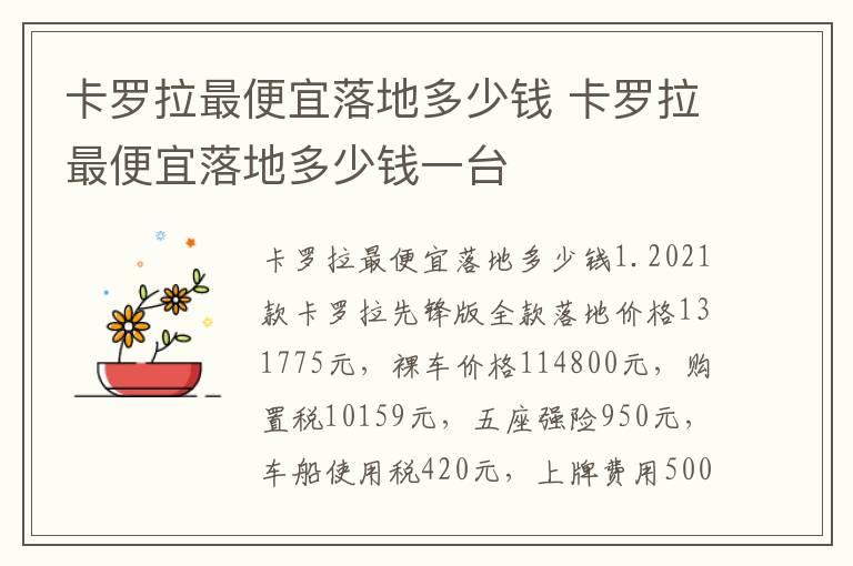 卡罗拉最便宜落地多少钱 卡罗拉最便宜落地多少钱一台