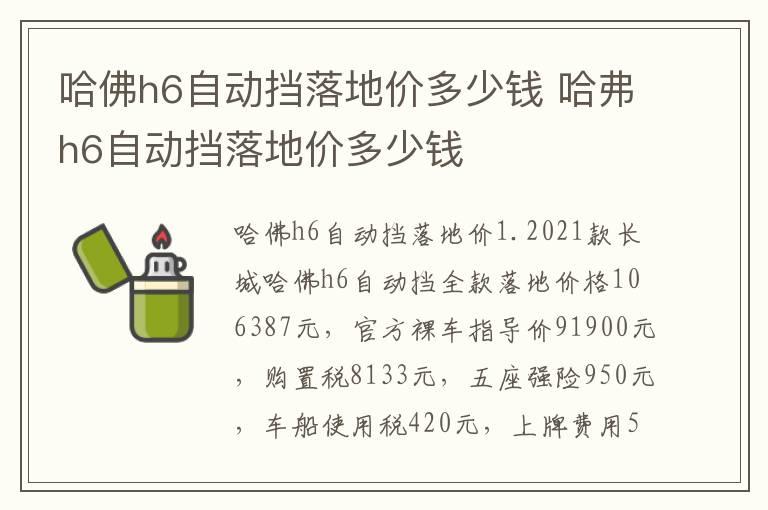 哈佛h6自动挡落地价多少钱 哈弗h6自动挡落地价多少钱