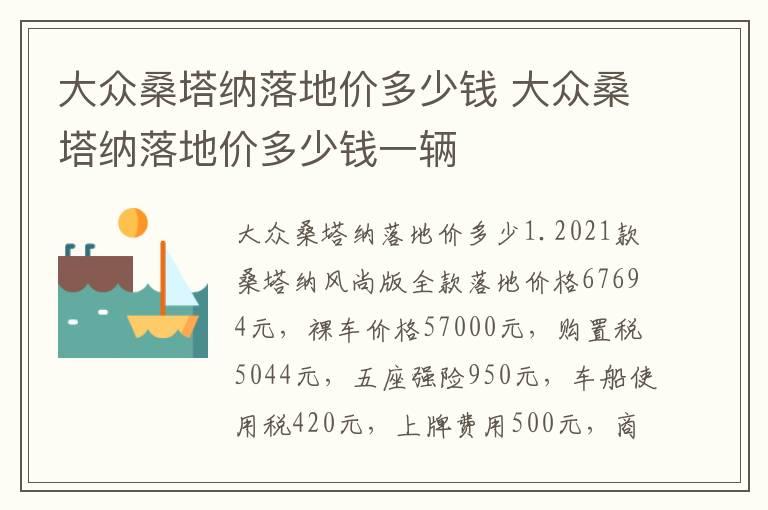 大众桑塔纳落地价多少钱 大众桑塔纳落地价多少钱一辆