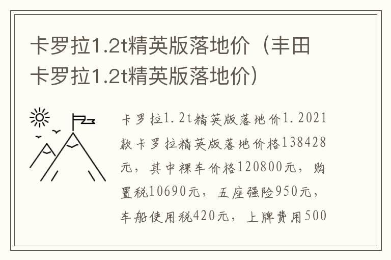 卡罗拉1.2t精英版落地价（丰田卡罗拉1.2t精英版落地价）