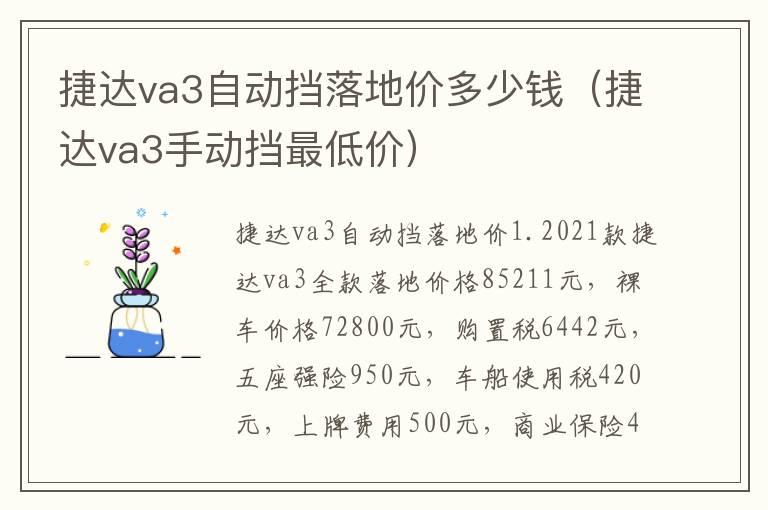 捷达va3自动挡落地价多少钱（捷达va3手动挡最低价）