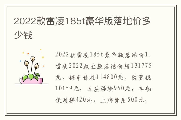 2022款雷凌185t豪华版落地价多少钱