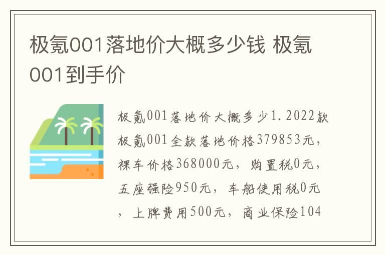 极氪001落地价大概多少钱 极氪001到手价