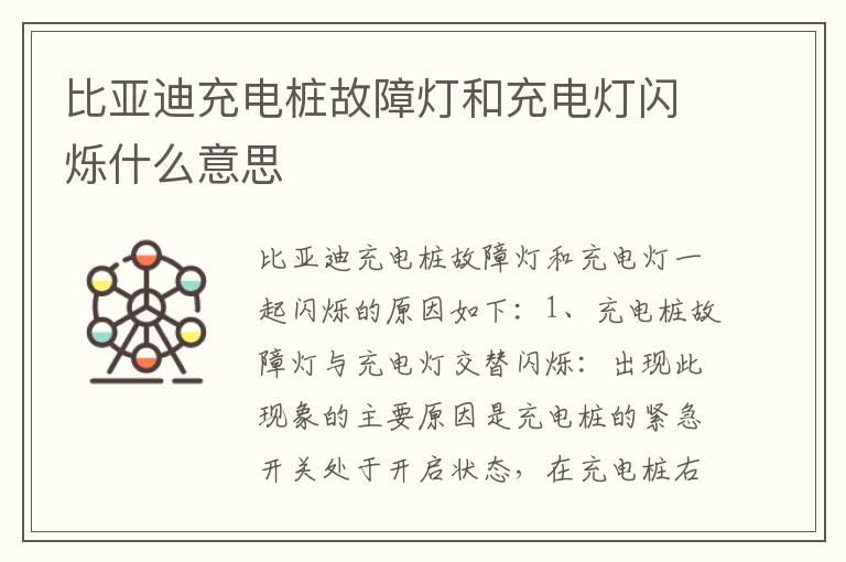 比亚迪充电桩故障灯和充电灯闪烁什么意思