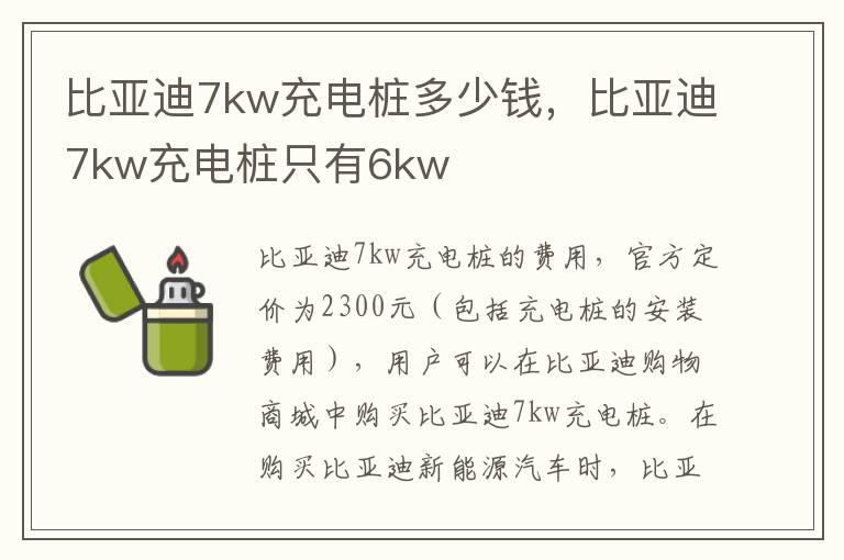 比亚迪7kw充电桩多少钱，比亚迪7kw充电桩只有6kw