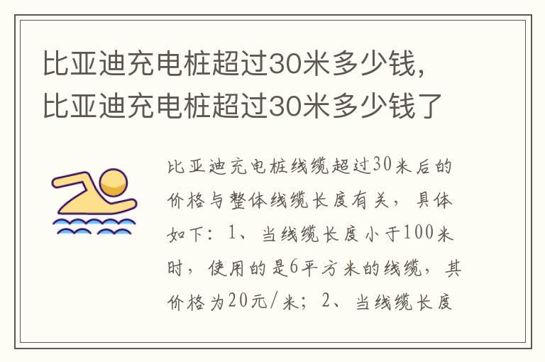 比亚迪充电桩超过30米多少钱，比亚迪充电桩超过30米多少钱了