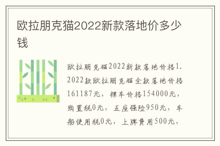 欧拉朋克猫2022新款落地价多少钱