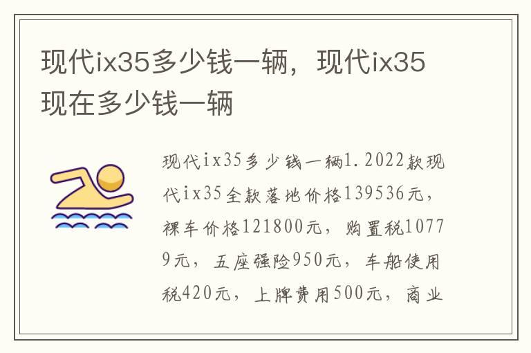 现代ix35多少钱一辆，现代ix35现在多少钱一辆