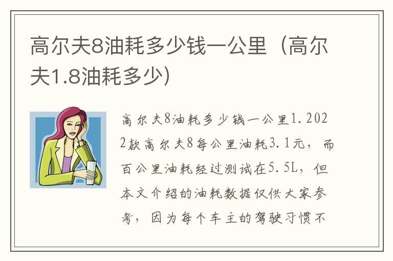 高尔夫8油耗多少钱一公里（高尔夫1.8油耗多少）