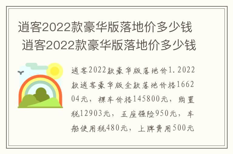 逍客2022款豪华版落地价多少钱 逍客2022款豪华版落地价多少钱一辆