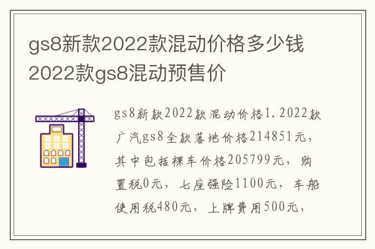 gs8新款2022款混动价格多少钱 2022款gs8混动预售价