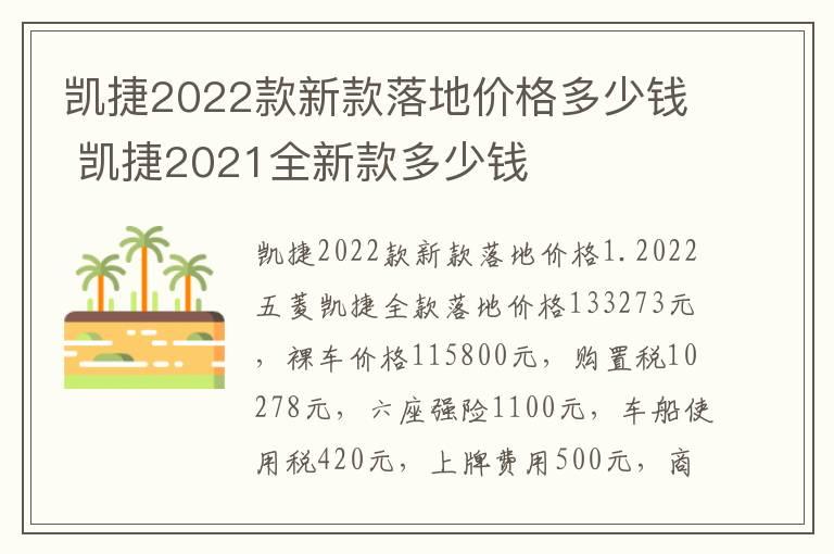 凯捷2022款新款落地价格多少钱 凯捷2021全新款多少钱