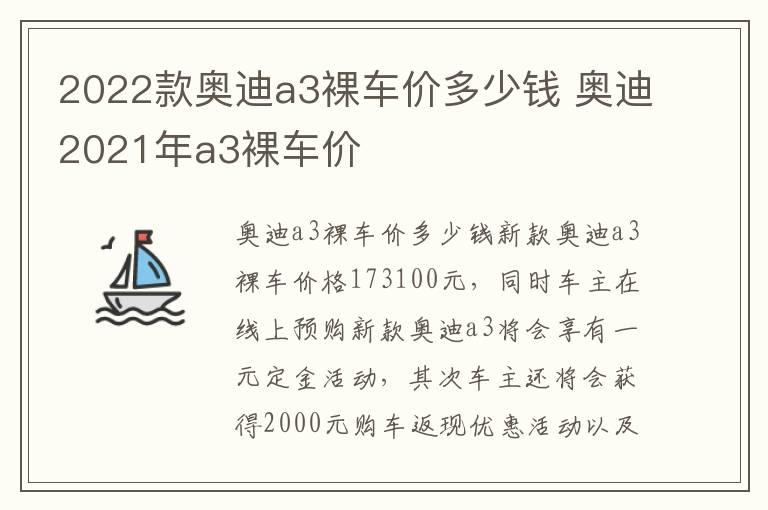 2022款奥迪a3裸车价多少钱 奥迪2021年a3裸车价