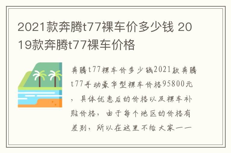 2021款奔腾t77裸车价多少钱 2019款奔腾t77裸车价格