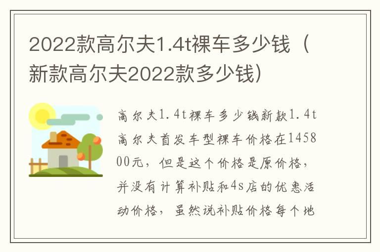 2022款高尔夫1.4t裸车多少钱（新款高尔夫2022款多少钱）