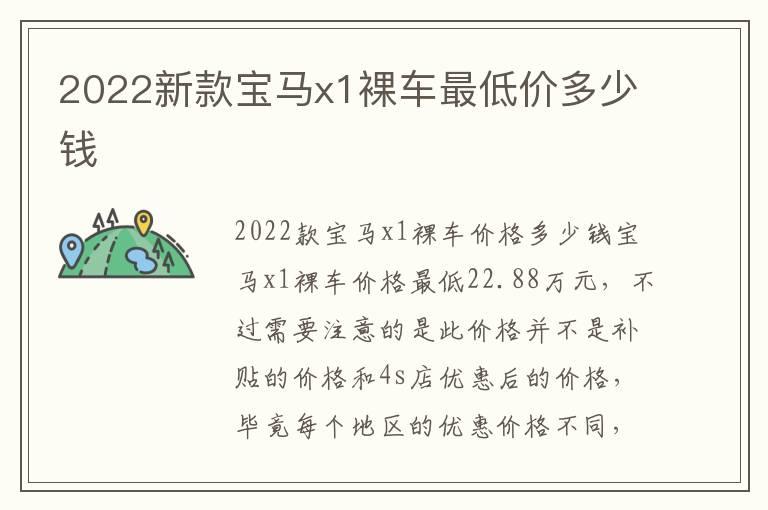 2022新款宝马x1裸车最低价多少钱