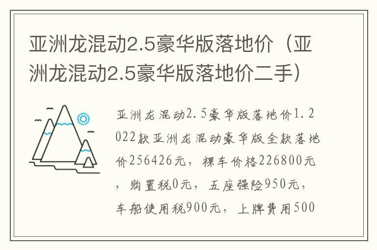 亚洲龙混动2.5豪华版落地价（亚洲龙混动2.5豪华版落地价二手）