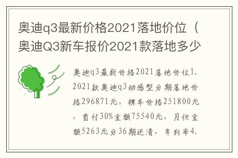 奥迪q3最新价格2021落地价位（奥迪Q3新车报价2021款落地多少钱）