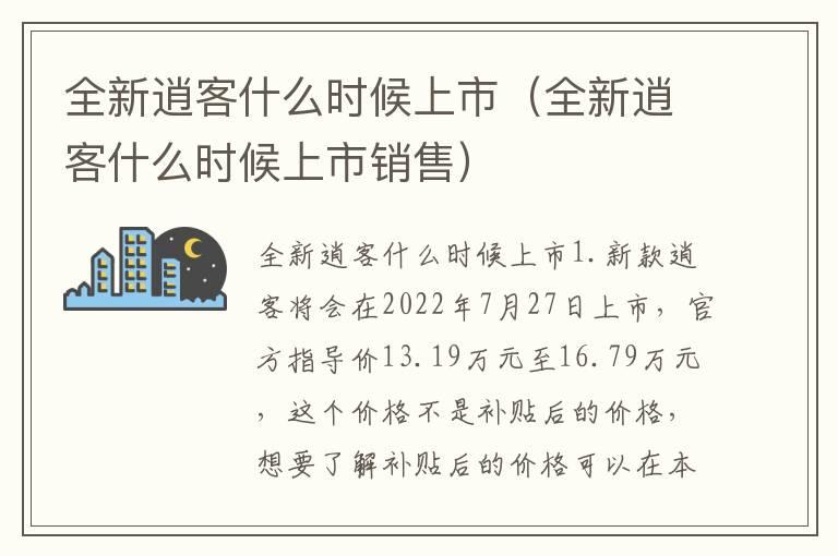 全新逍客什么时候上市（全新逍客什么时候上市销售）