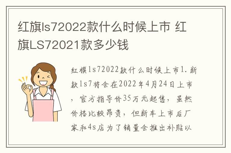 红旗ls72022款什么时候上市 红旗LS72021款多少钱