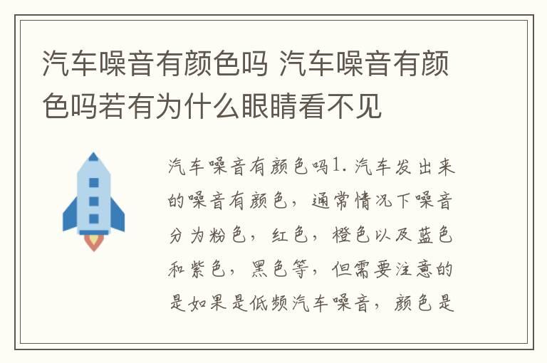 汽车噪音有颜色吗 汽车噪音有颜色吗若有为什么眼睛看不见