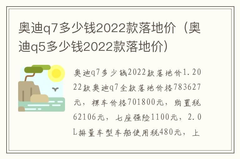 奥迪q7多少钱2022款落地价（奥迪q5多少钱2022款落地价）