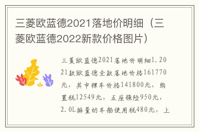 三菱欧蓝德2021落地价明细（三菱欧蓝德2022新款价格图片）