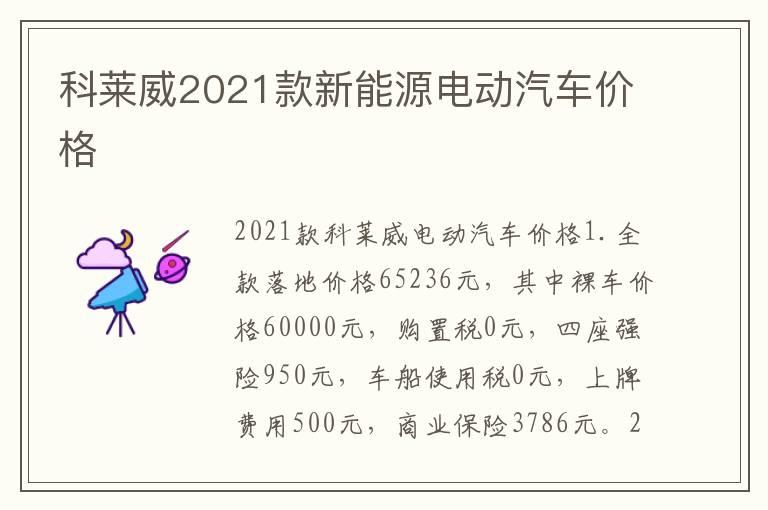 科莱威2021款新能源电动汽车价格