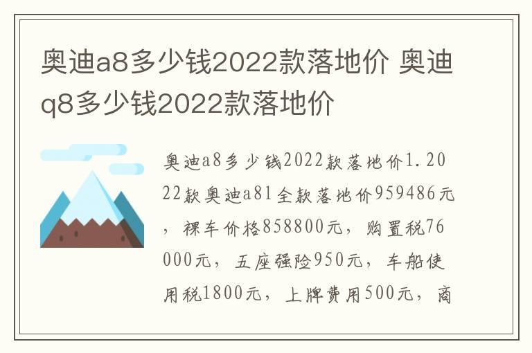 奥迪a8多少钱2022款落地价 奥迪q8多少钱2022款落地价