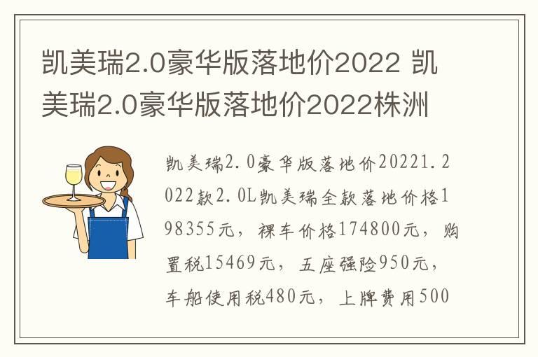 凯美瑞2.0豪华版落地价2022 凯美瑞2.0豪华版落地价2022株洲