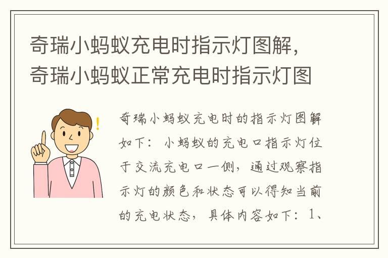 奇瑞小蚂蚁充电时指示灯图解，奇瑞小蚂蚁正常充电时指示灯图解