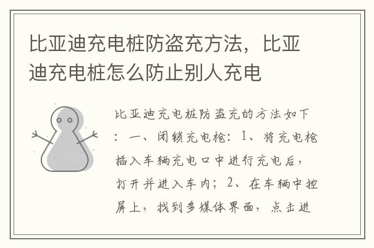 比亚迪充电桩防盗充方法，比亚迪充电桩怎么防止别人充电