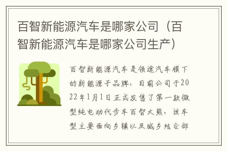 百智新能源汽车是哪家公司（百智新能源汽车是哪家公司生产）