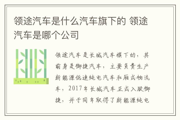 领途汽车是什么汽车旗下的 领途汽车是哪个公司