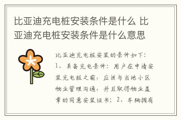 比亚迪充电桩安装条件是什么 比亚迪充电桩安装条件是什么意思