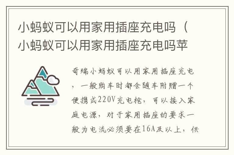 小蚂蚁可以用家用插座充电吗（小蚂蚁可以用家用插座充电吗苹果）