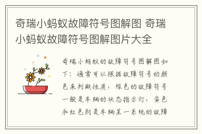 奇瑞小蚂蚁故障符号图解图 奇瑞小蚂蚁故障符号图解图片大全