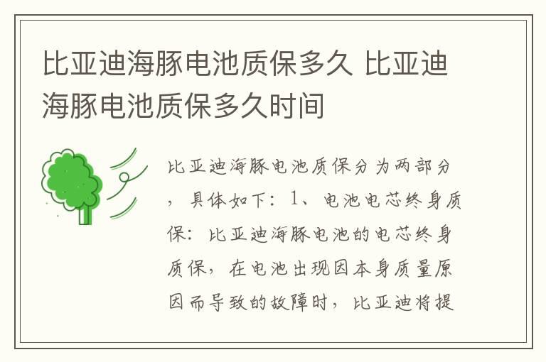 比亚迪海豚电池质保多久 比亚迪海豚电池质保多久时间